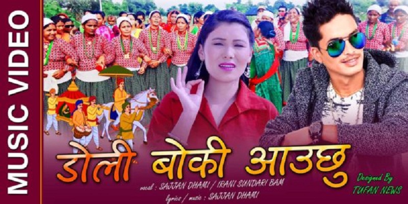 ‘डोली बोकी आउँछु’ बोलको गीत सार्वजनिक (भिडियो हेर्नुहोस)