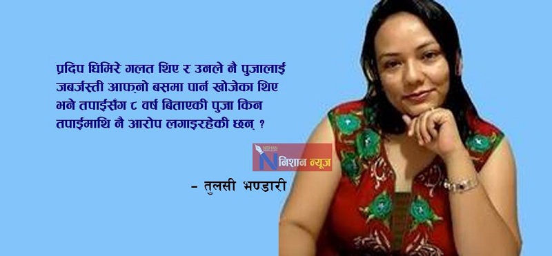 मेनुका थापालाई प्रश्न : पुजालाई रुवाउने तपाईको संस्था बालगृह हो वा ट्रान्जिट होम ?